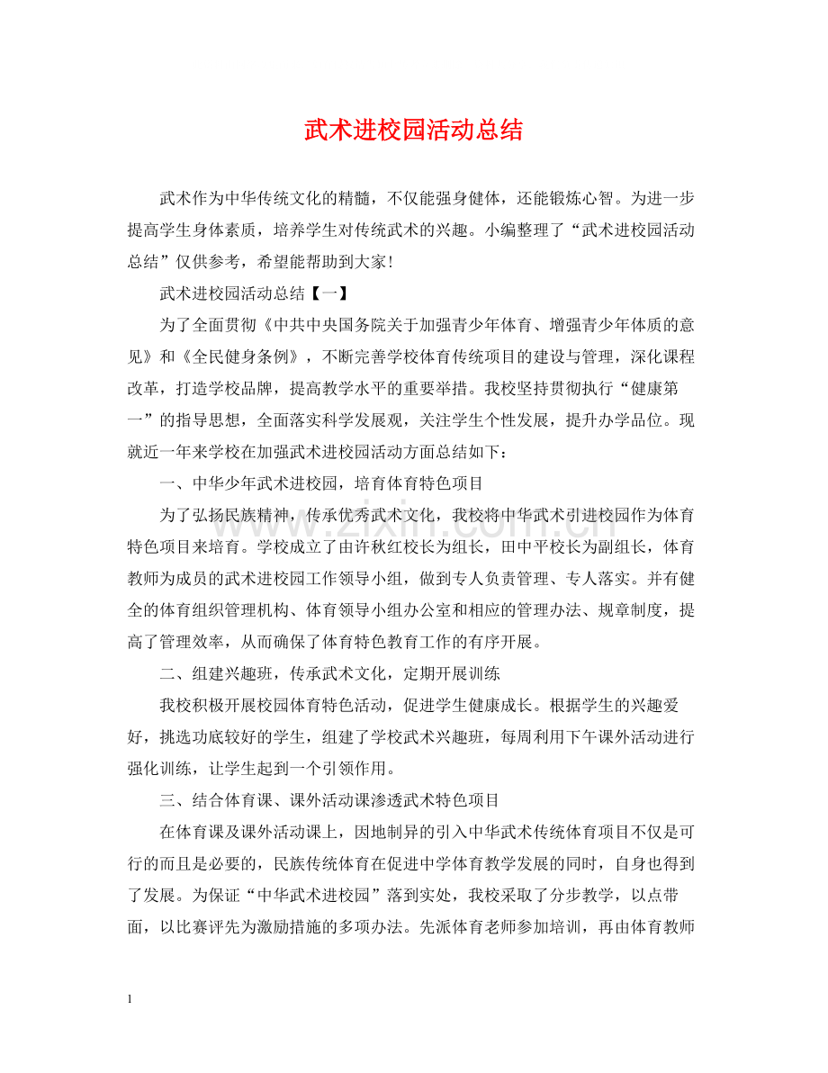 武术进校园活动总结.docx_第1页