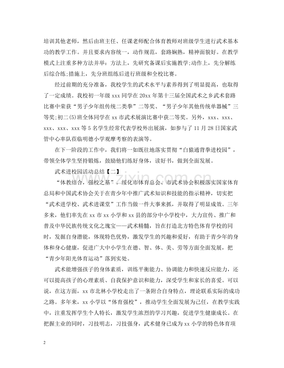 武术进校园活动总结.docx_第2页