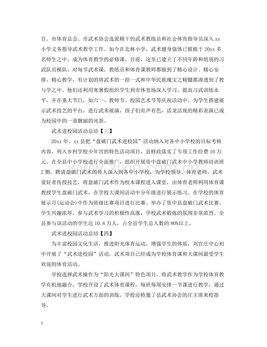 武术进校园活动总结.docx_第3页