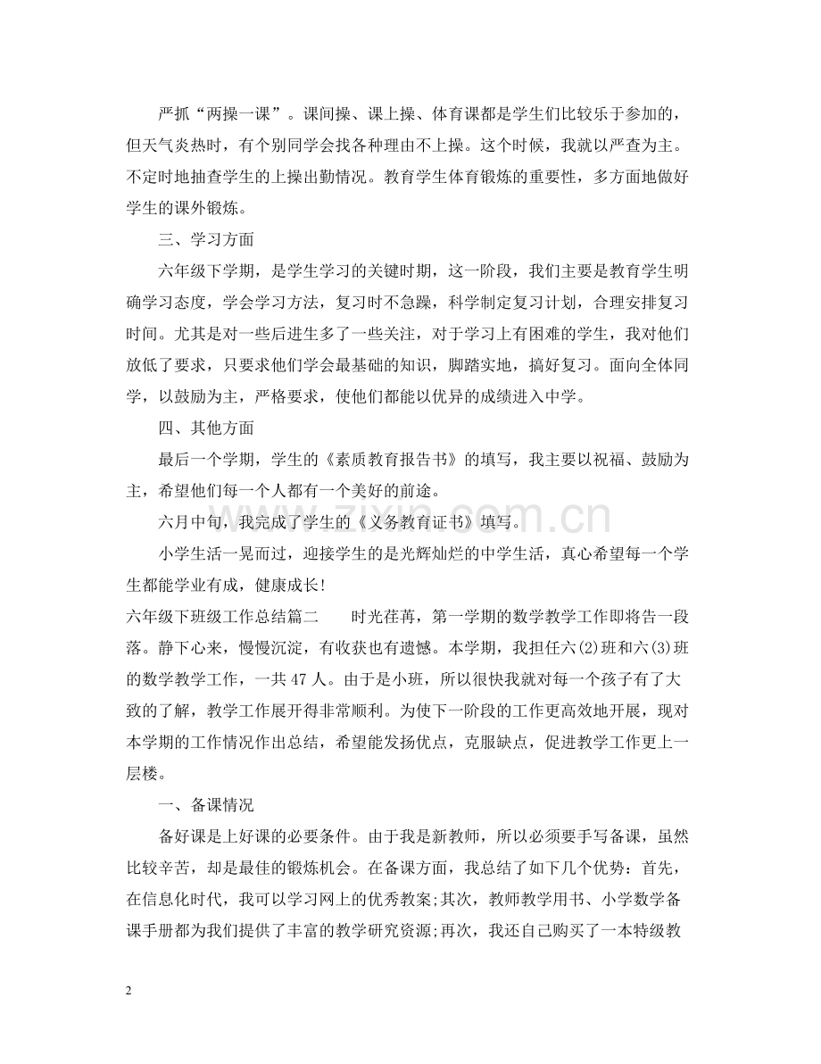 六年级下班级工作总结.docx_第2页