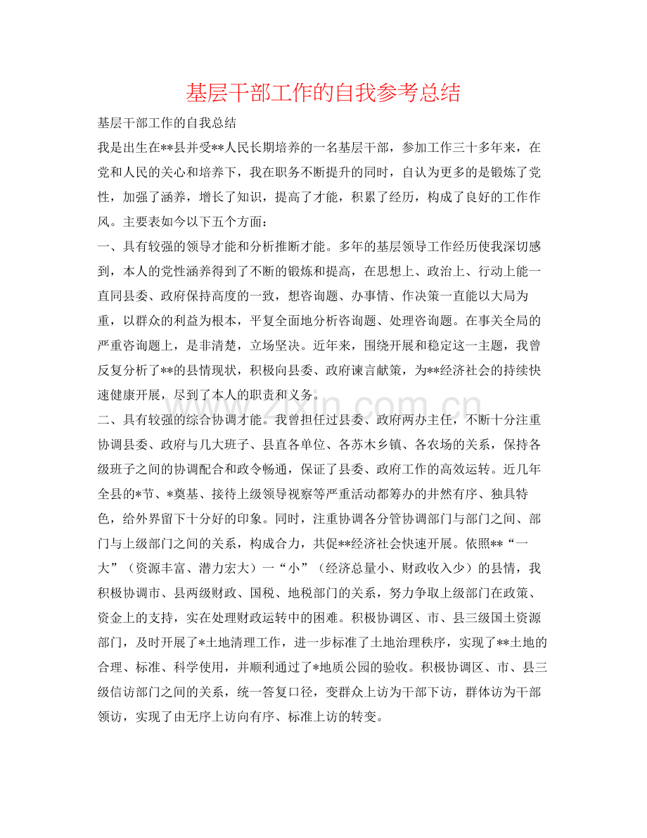 基层干部工作的自我参考总结.docx_第1页