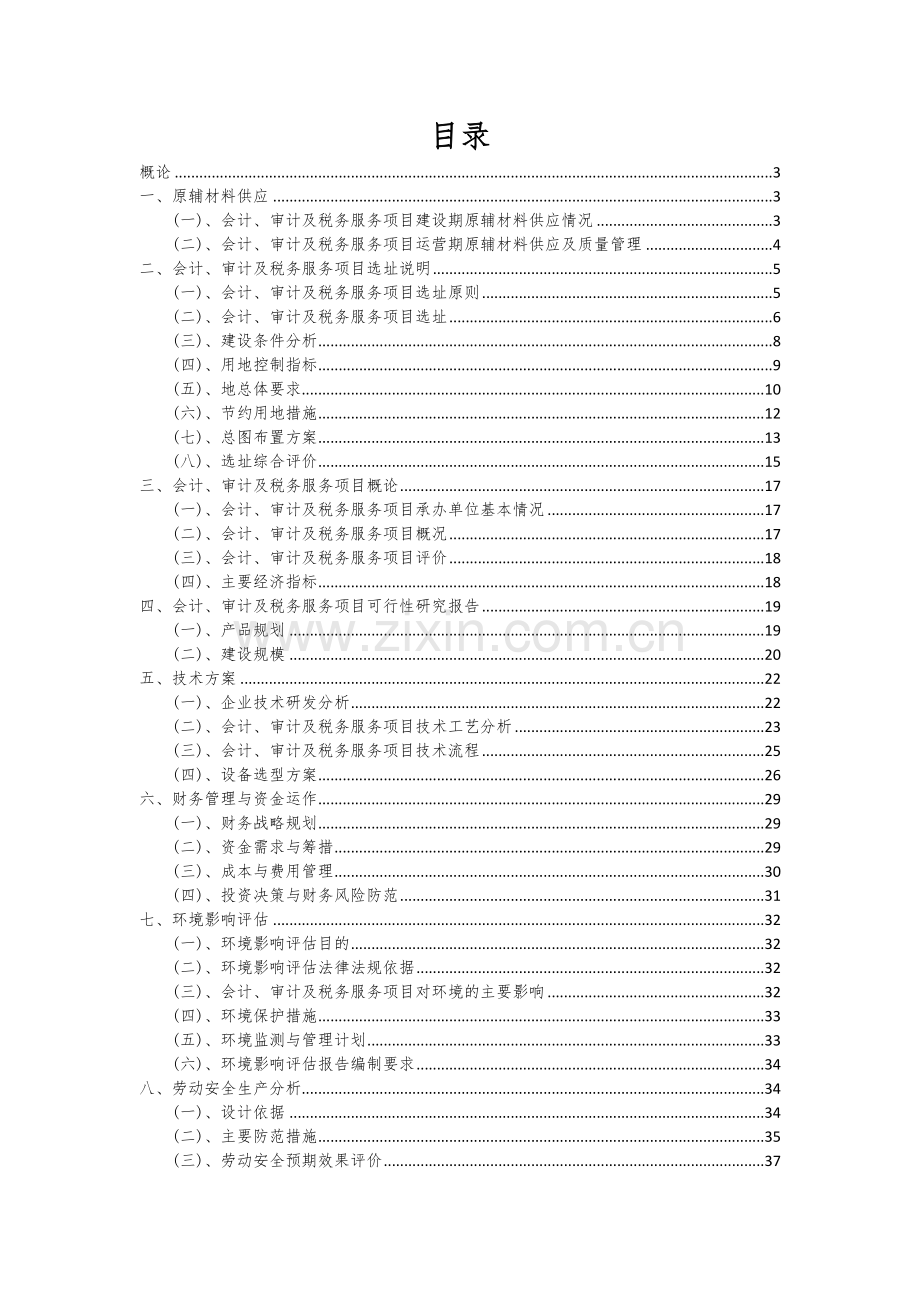 会计、审计及税务服务项目商业计划书.docx_第2页