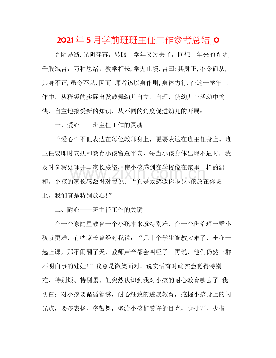 2021年5月学前班班主任工作参考总结_0.docx_第1页