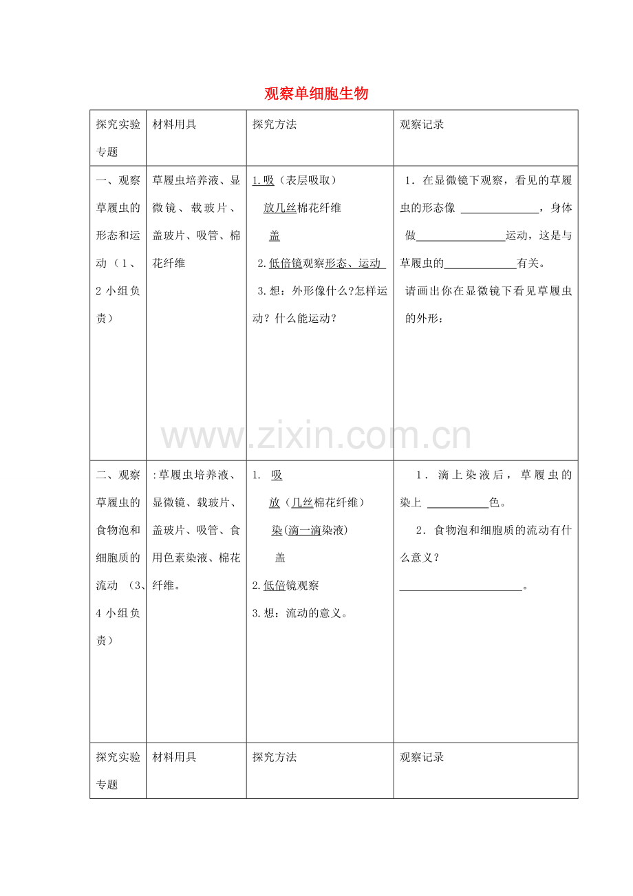 广东省东莞市南城阳光实验中学七年级生物上册 第二单元 第二章 第四节 单细胞生物——观察单细胞生物实验学案（无答案）（新版）新人教版.doc_第1页