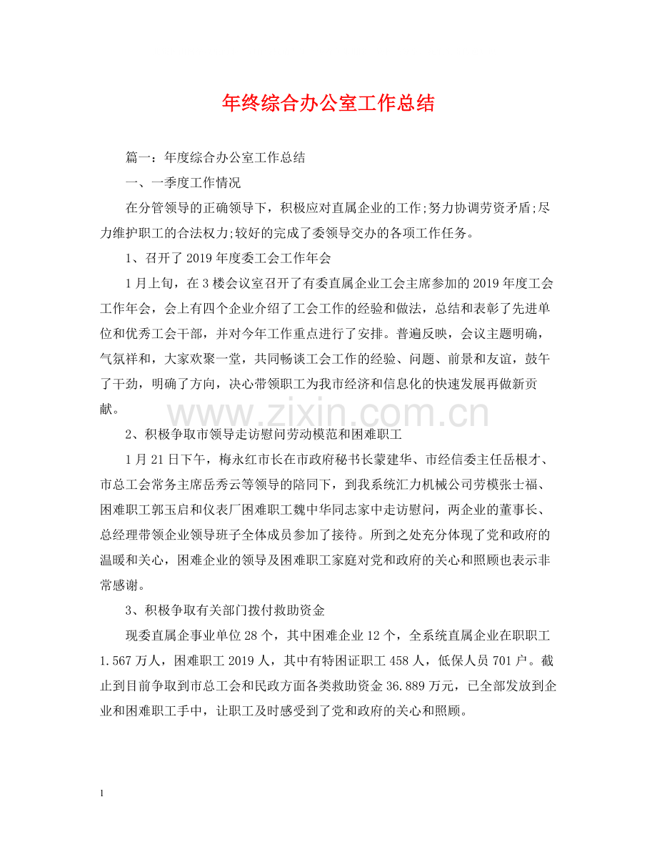 2020年终综合办公室工作总结2.docx_第1页