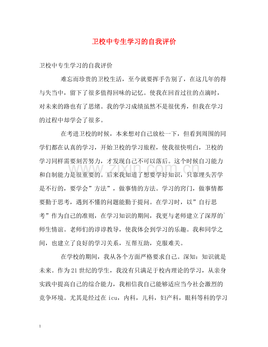 卫校中专生学习的自我评价.docx_第1页