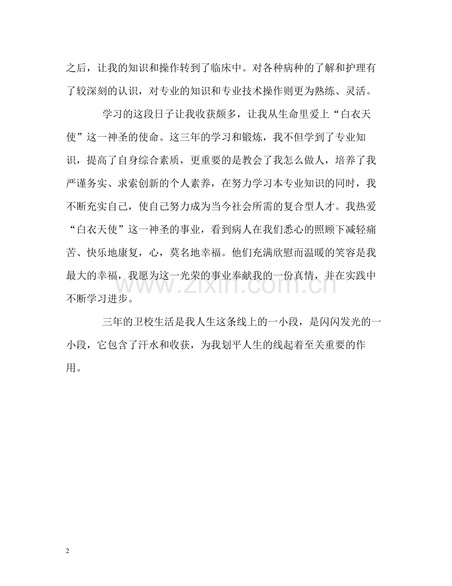 卫校中专生学习的自我评价.docx_第2页