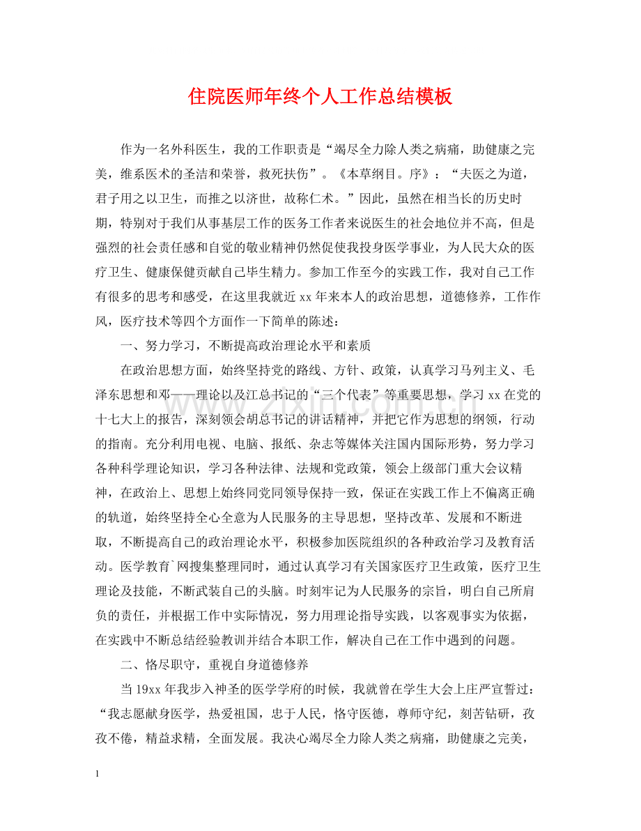 住院医师年终个人工作总结模板.docx_第1页