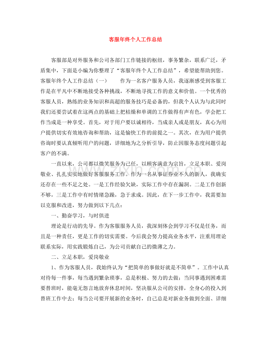 客服年终个人工作总结.docx_第1页