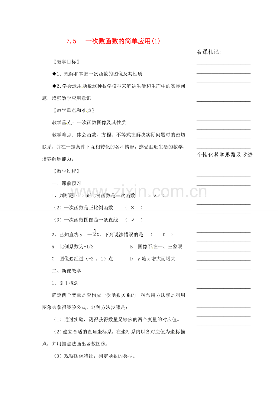 浙江省温州市瓯海区八年级数学上册《7.5一次数函数的简单应用（1）》教案 浙教版.doc_第1页