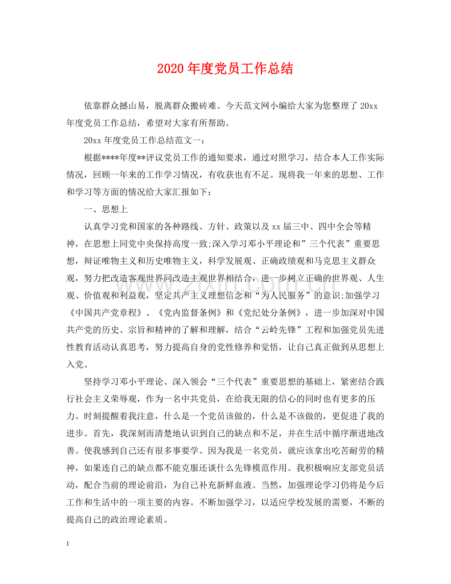 2020年度党员工作总结2.docx_第1页