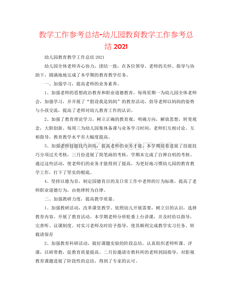 教学工作参考总结幼儿园教育教学工作参考总结4.docx_第1页