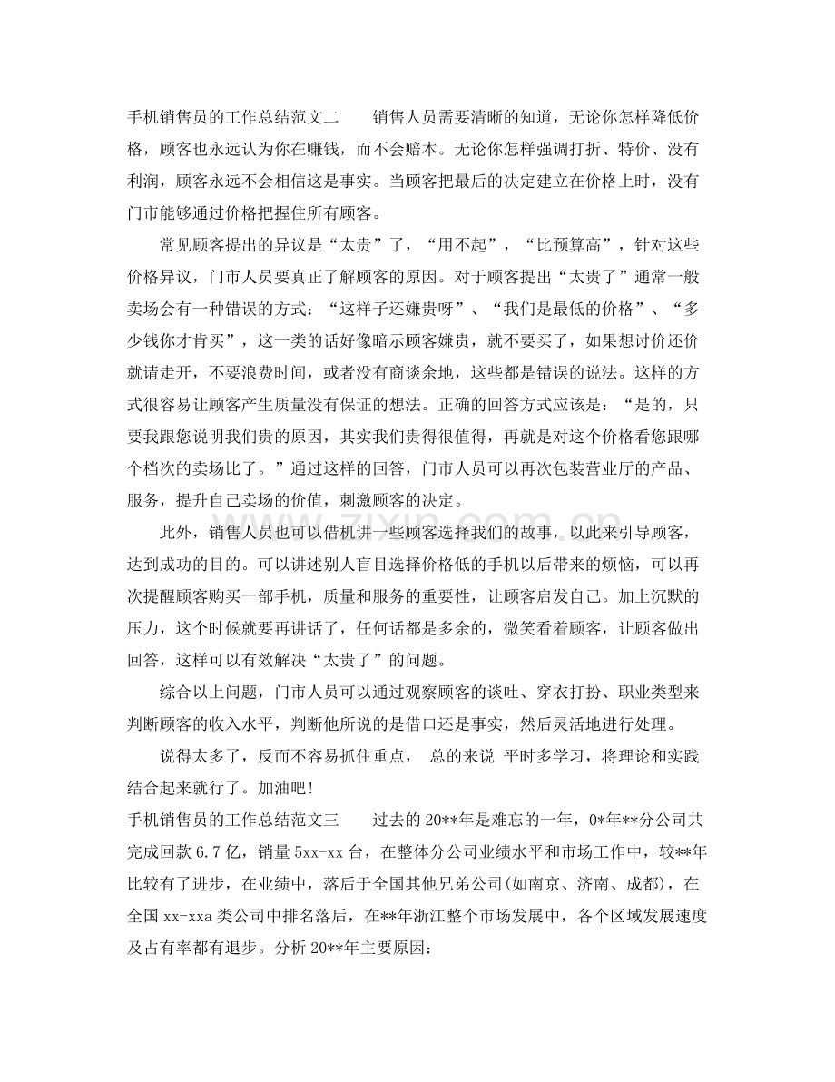 手机销售员的工作总结 .docx_第2页