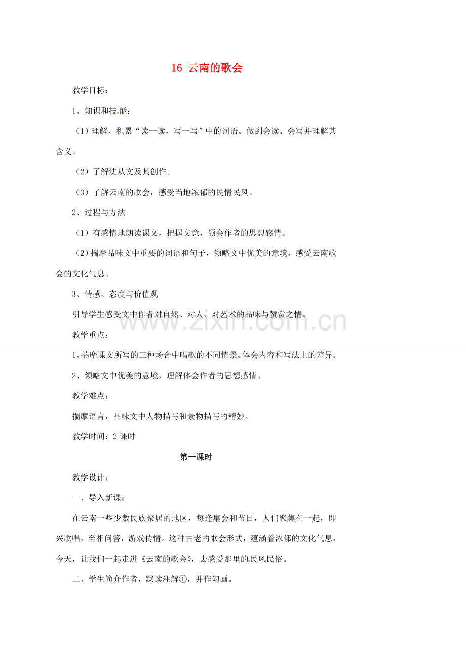 四川省广元市八年级语文下册 第三单元 16 云南的歌会教案 （新版）新人教版-（新版）新人教版初中八年级下册语文教案.doc_第1页