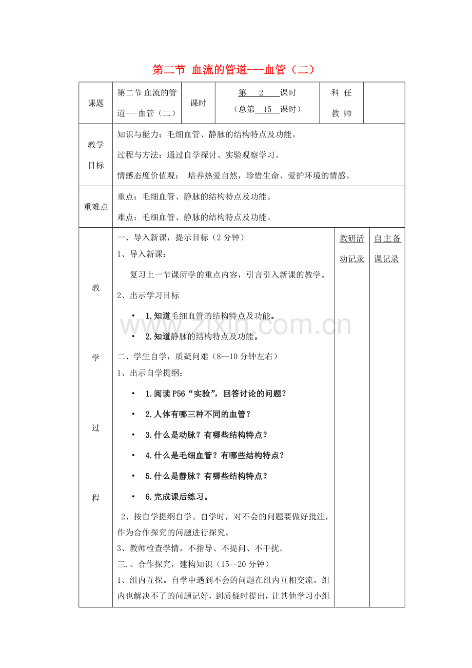 七年级生物下册 第四章 第二节 血流的管道 血管备课教案（2）（新版）新人教版-（新版）新人教版初中七年级下册生物教案.doc_第1页