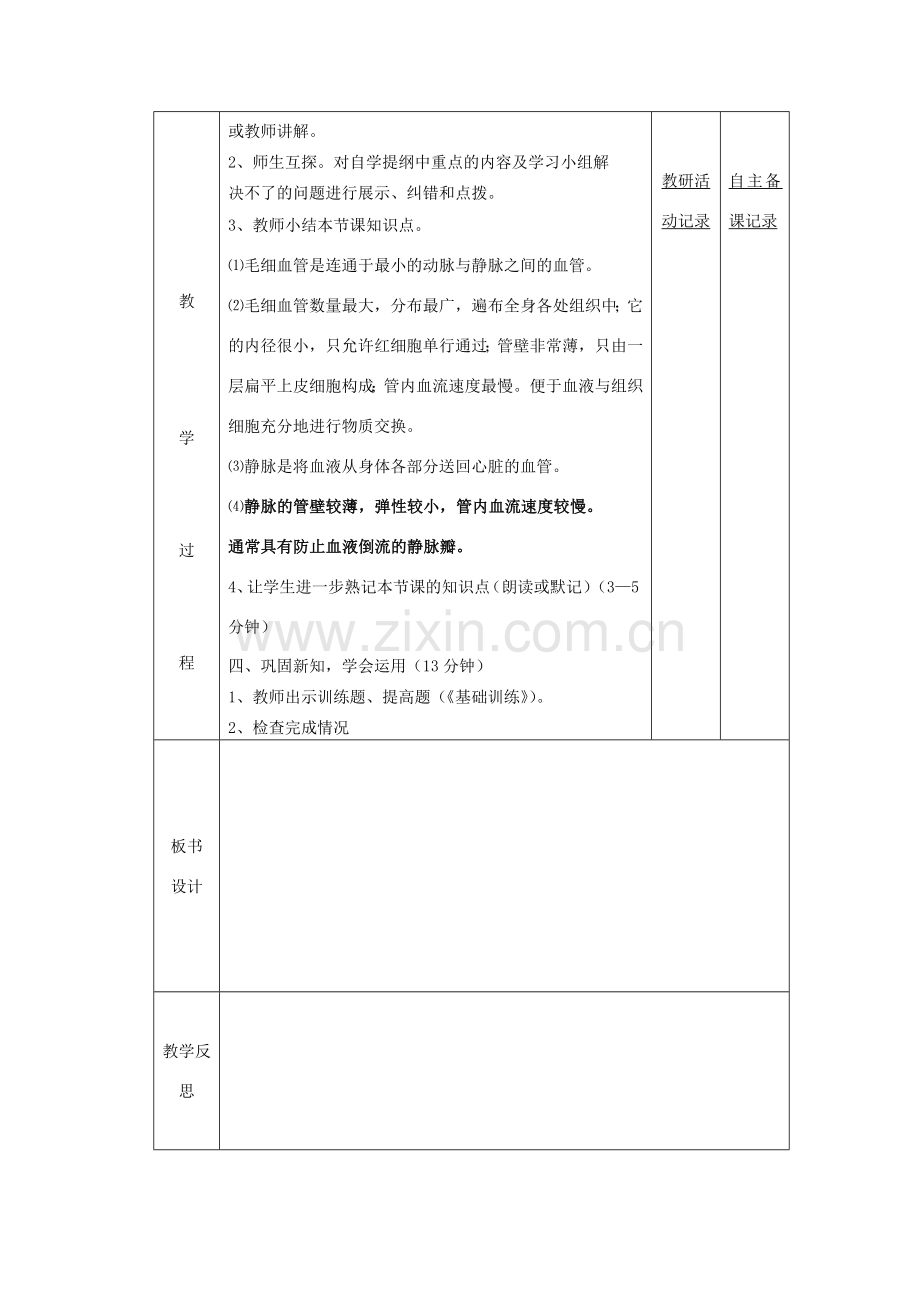 七年级生物下册 第四章 第二节 血流的管道 血管备课教案（2）（新版）新人教版-（新版）新人教版初中七年级下册生物教案.doc_第2页