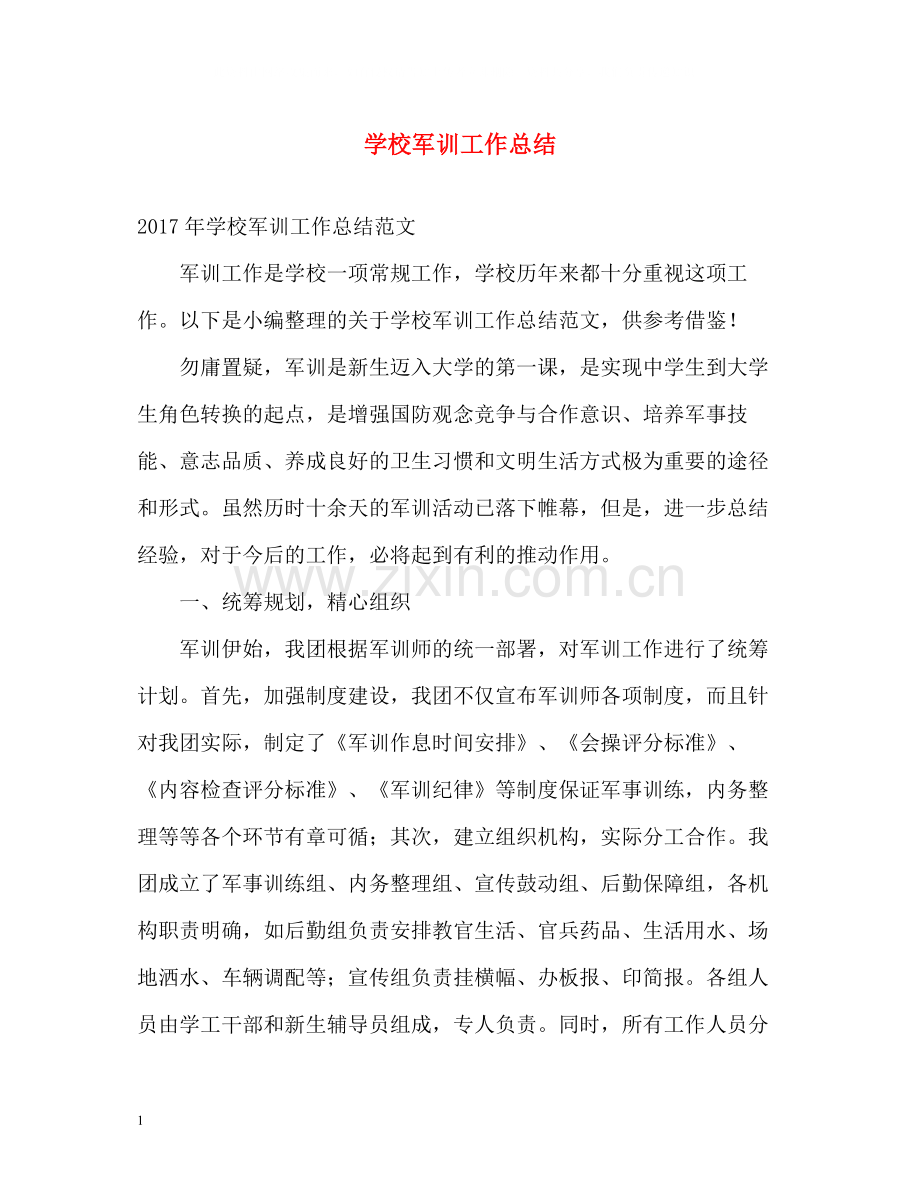 学校军训工作总结2.docx_第1页