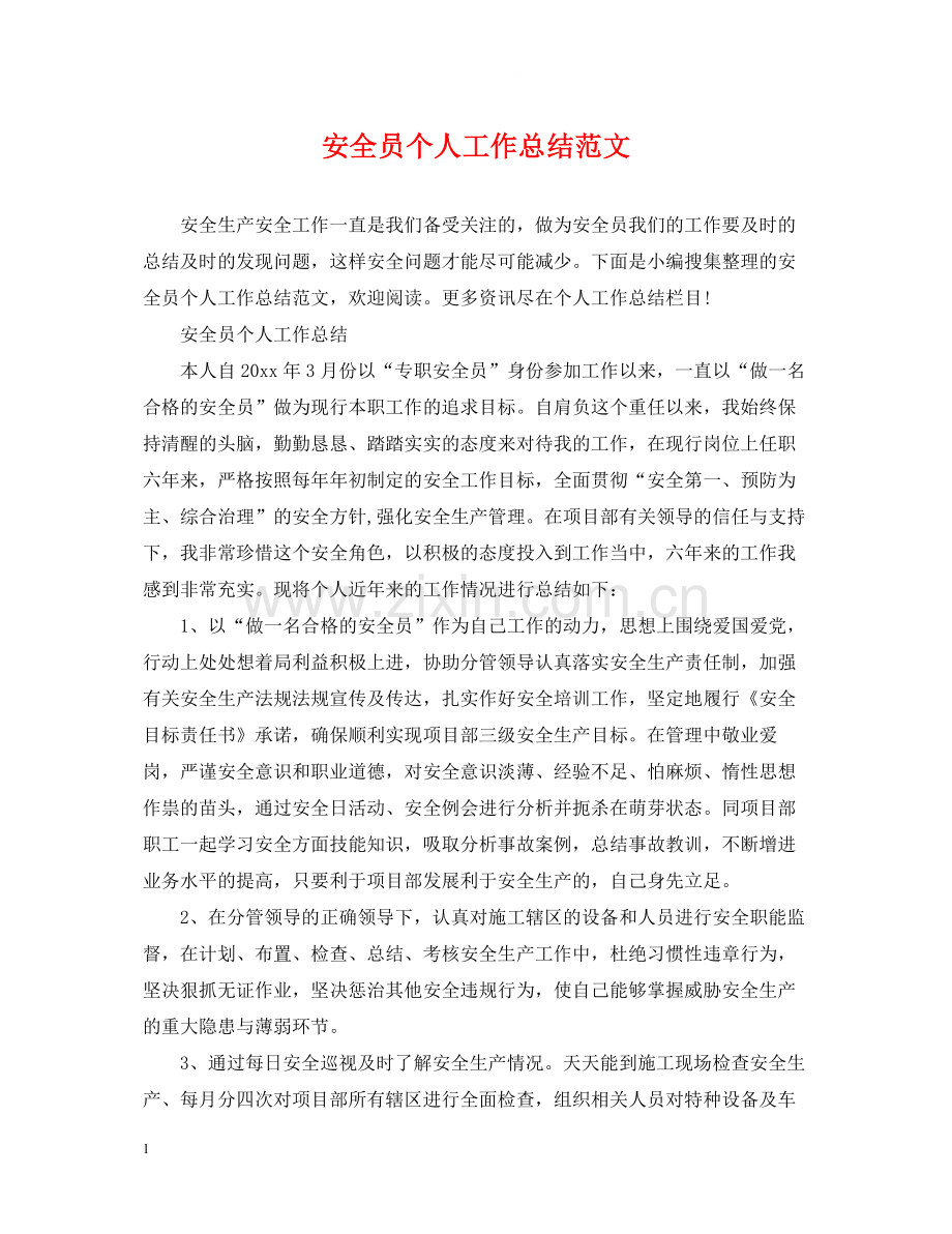 安全员个人工作总结范文.docx_第1页