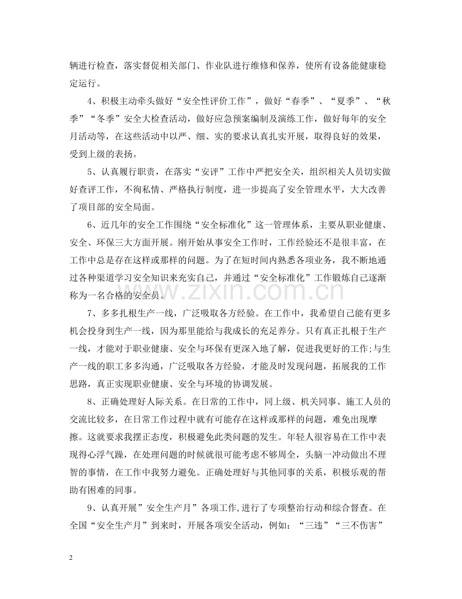 安全员个人工作总结范文.docx_第2页