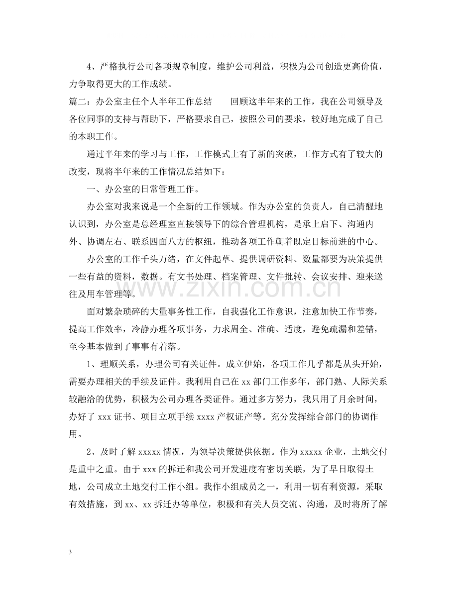 办公室主任个人总结5.docx_第3页