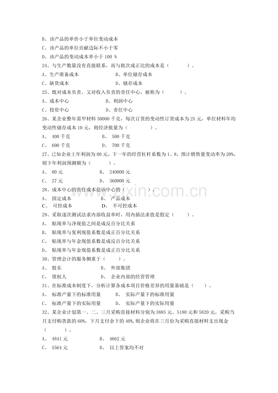 2024年成本管理会计新版.doc_第3页