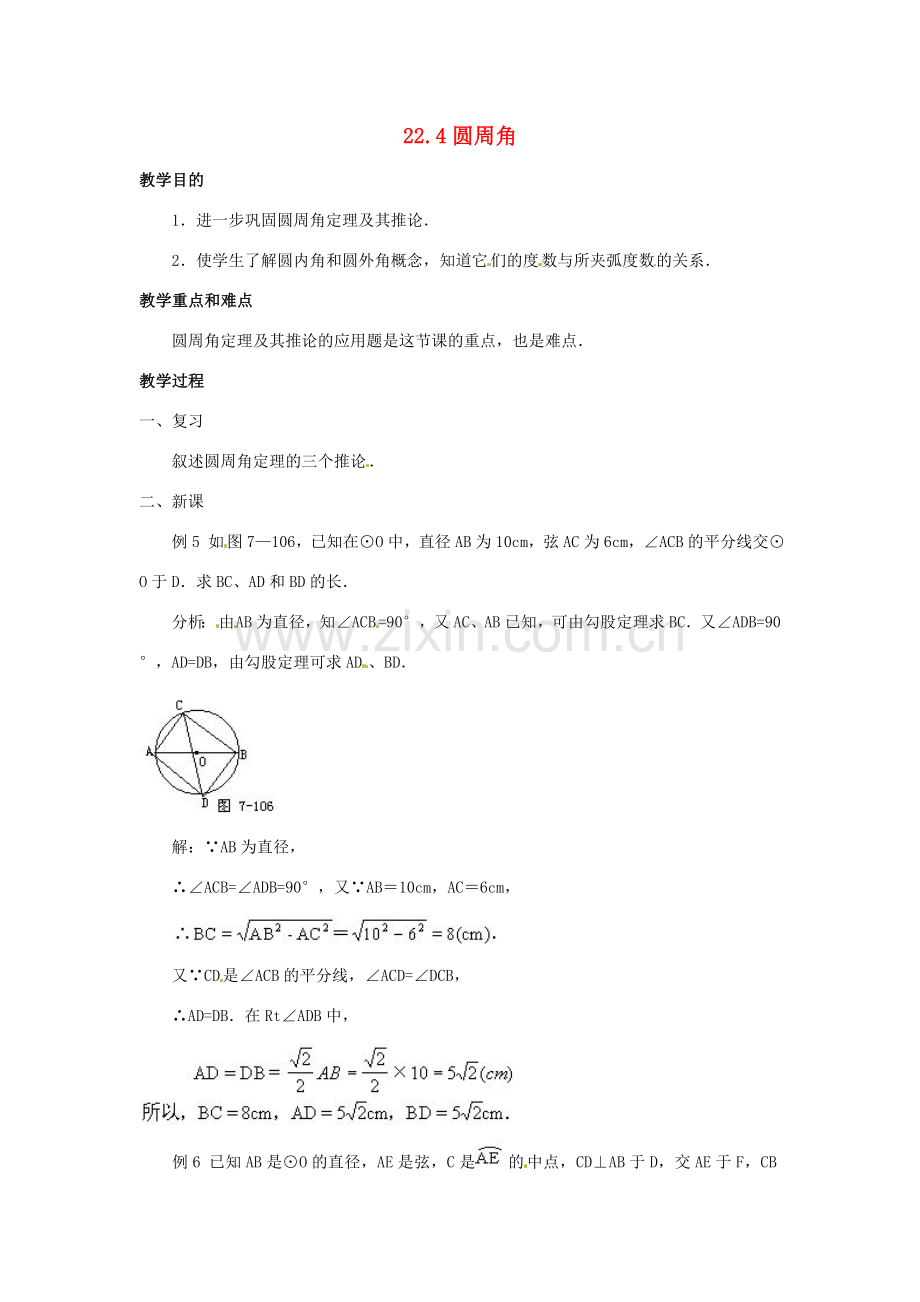 九年级数学上册 22.4 圆周角教案 北京课改版.doc_第1页