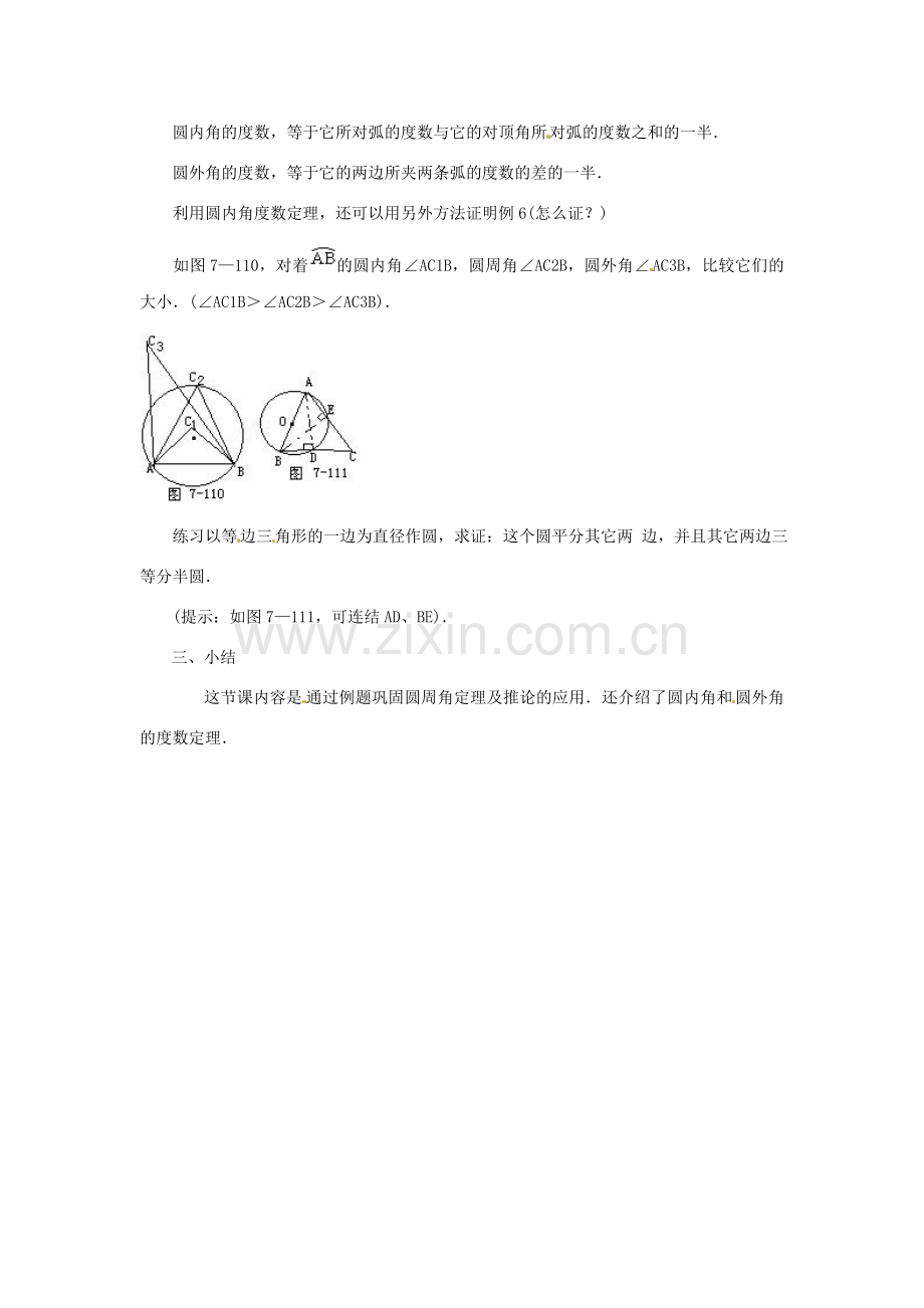 九年级数学上册 22.4 圆周角教案 北京课改版.doc_第3页