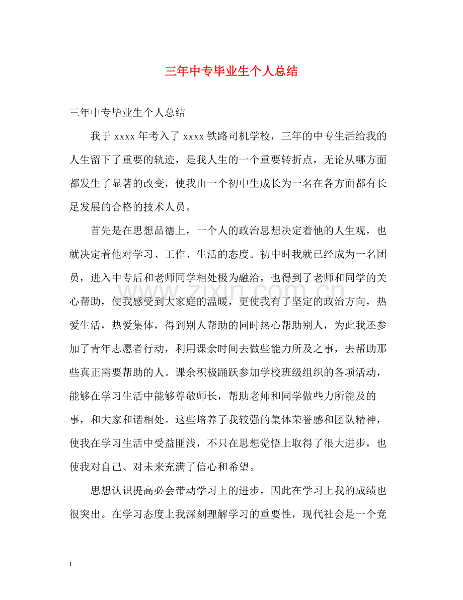 三年中专毕业生个人总结.docx_第1页