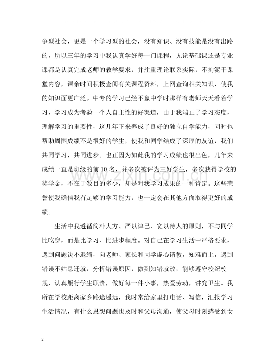 三年中专毕业生个人总结.docx_第2页