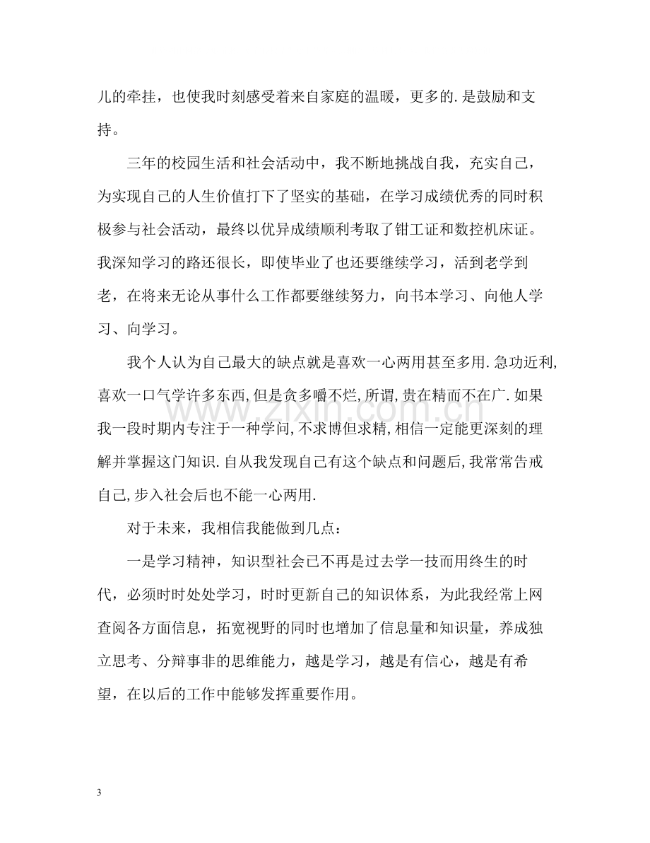 三年中专毕业生个人总结.docx_第3页