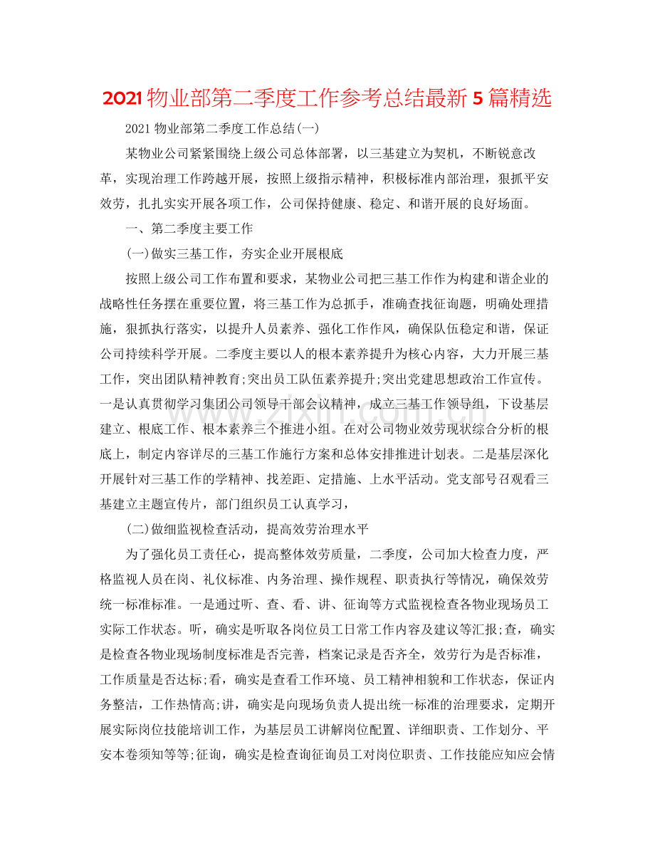 物业部第二季度工作参考总结5篇.docx_第1页