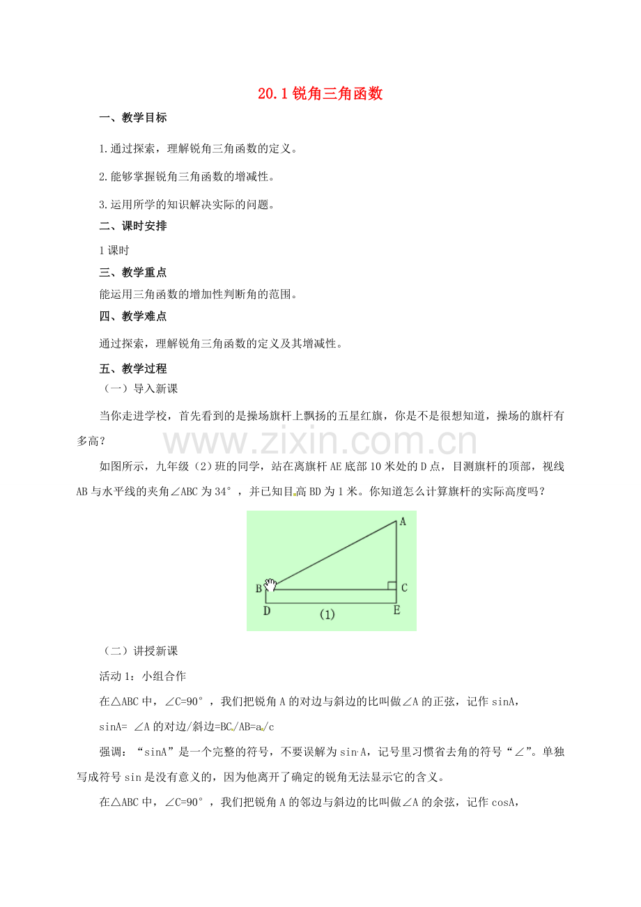 九年级数学上册 20.1 锐角三角函数教案 （新版）北京课改版-北京课改版初中九年级上册数学教案.doc_第1页