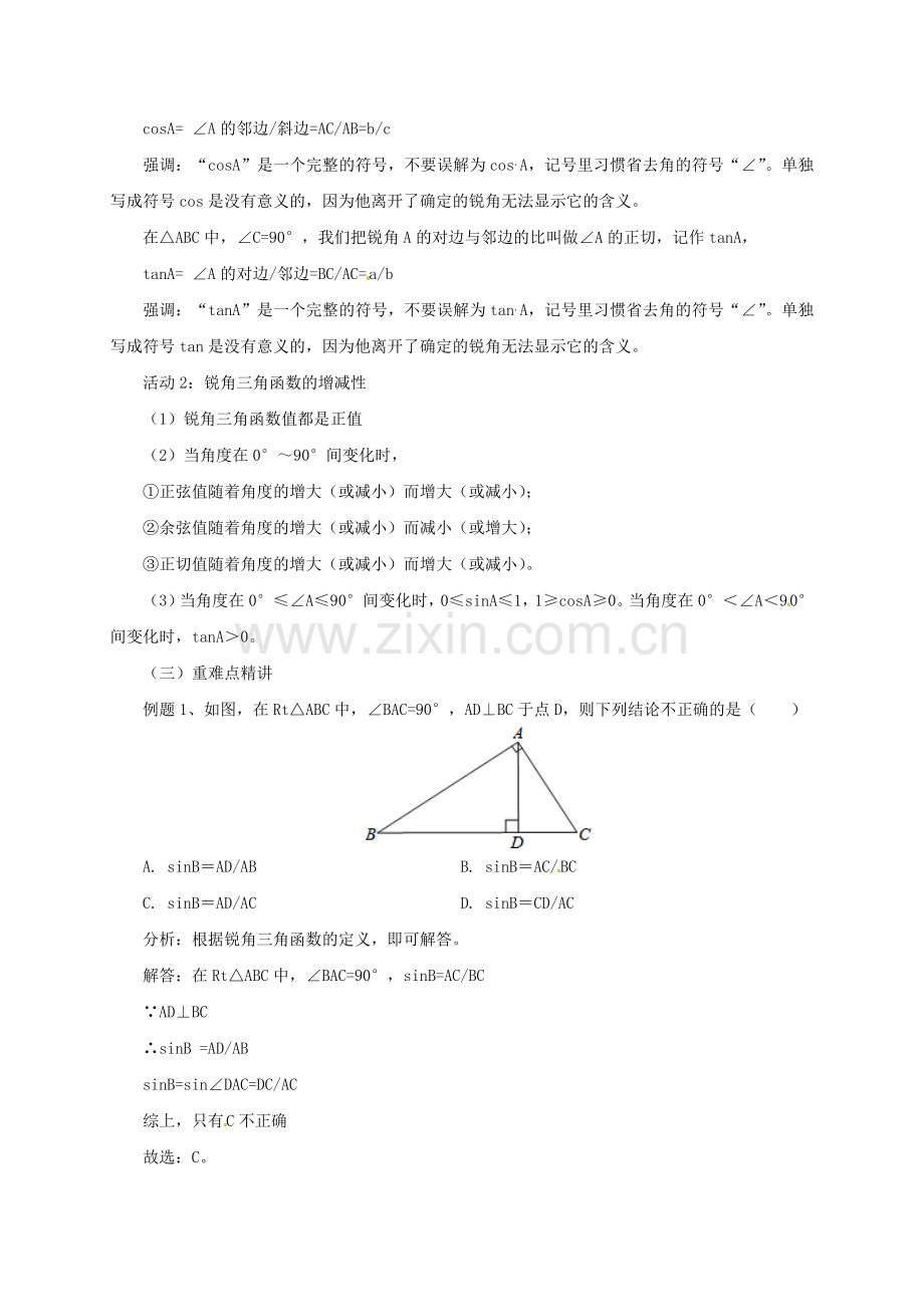 九年级数学上册 20.1 锐角三角函数教案 （新版）北京课改版-北京课改版初中九年级上册数学教案.doc_第2页