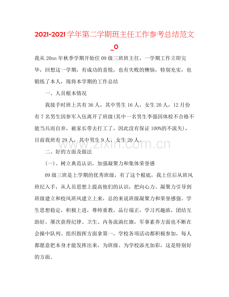 学年第二学期班主任工作参考总结范文_0.docx_第1页