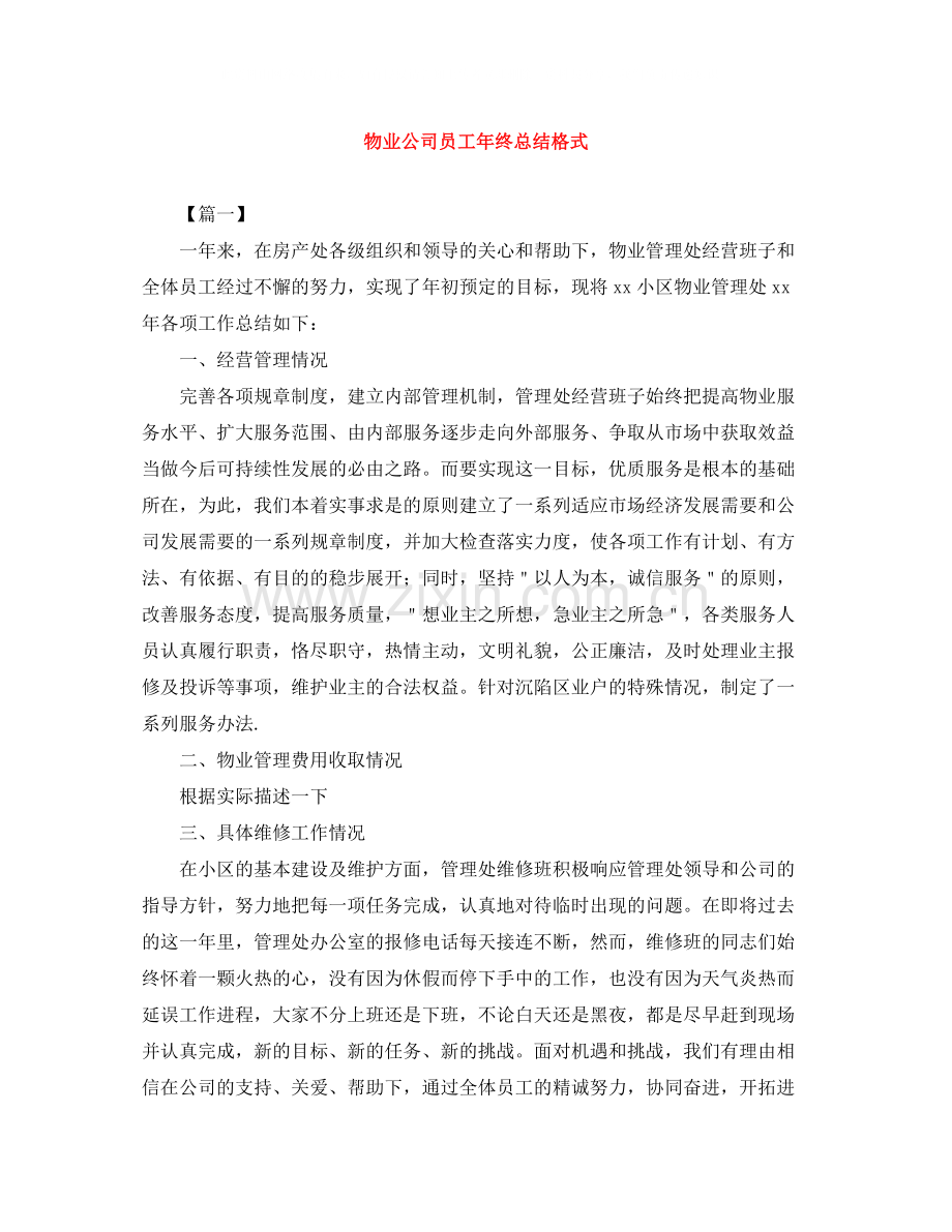 物业公司员工年终总结格式.docx_第1页