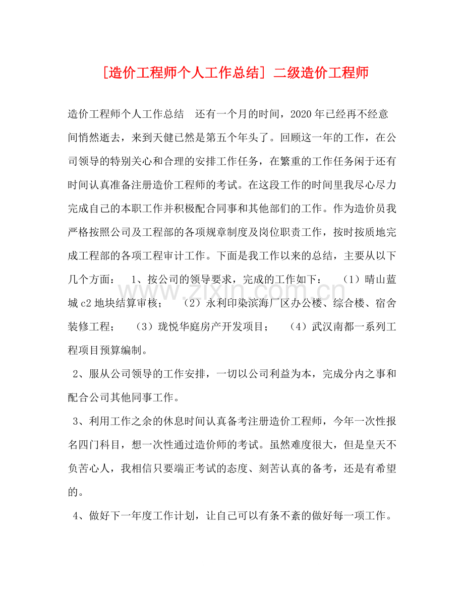 [造价工程师个人工作总结]二级造价工程师.docx_第1页