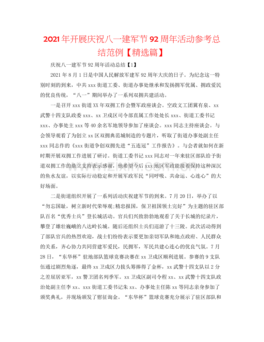 2021年开展庆祝八一建军节92周年活动参考总结范例【篇】.docx_第1页