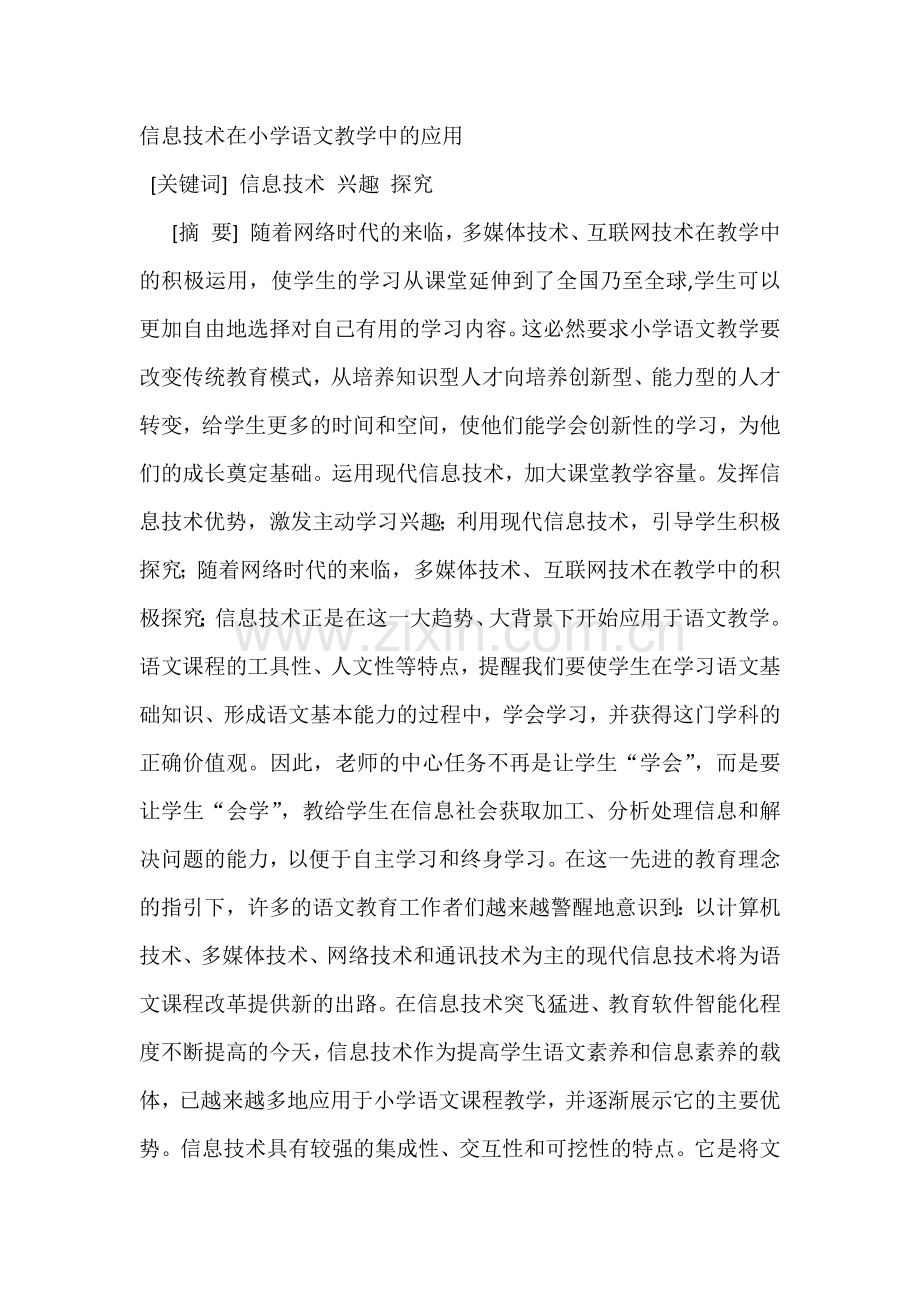 信息技术在小学语文教学中的应用.docx_第1页