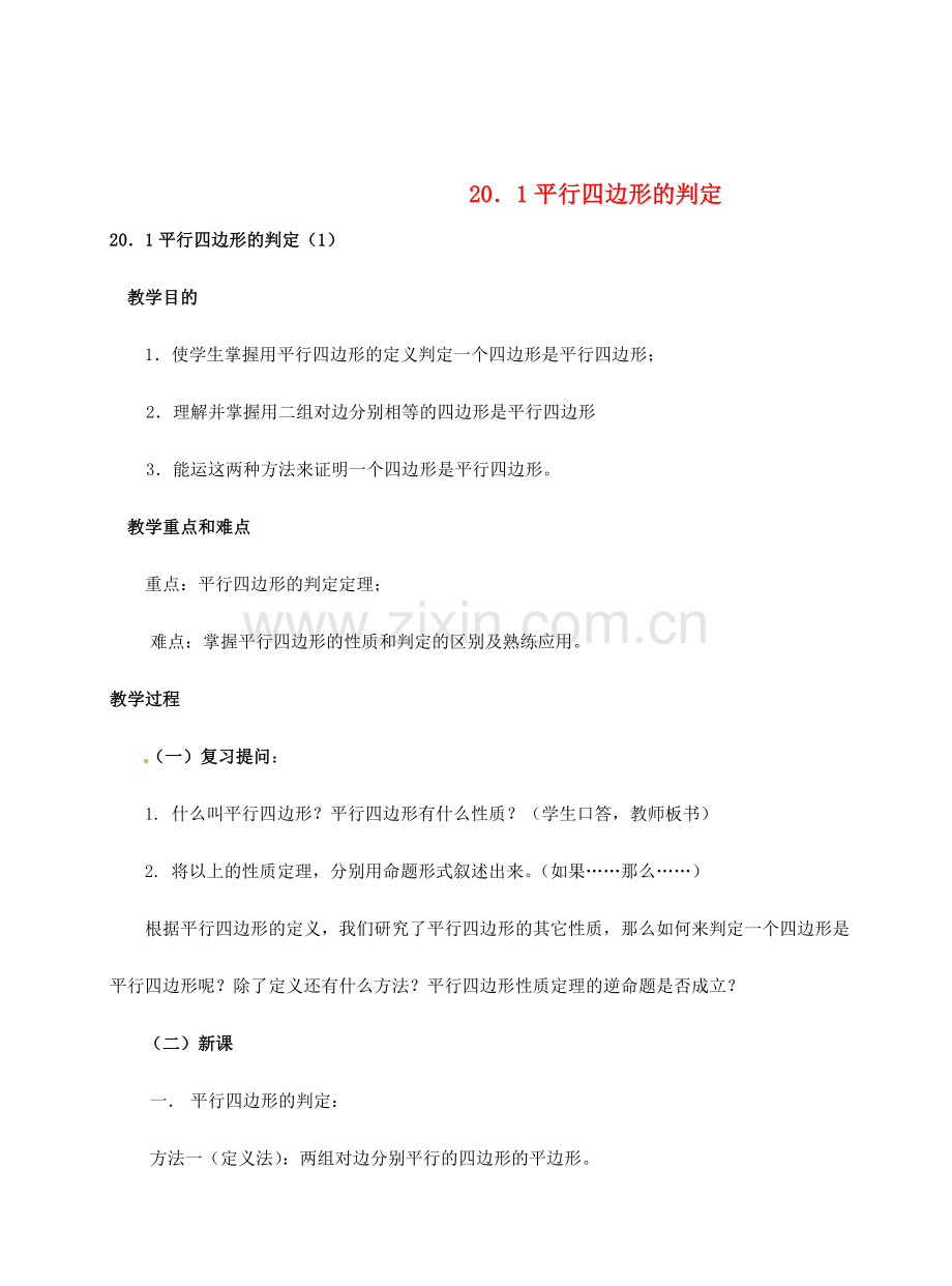 八年级数学下册 20.1 平行四边形的判定教案2 华东师大版-华东师大版初中八年级下册数学教案.doc_第1页