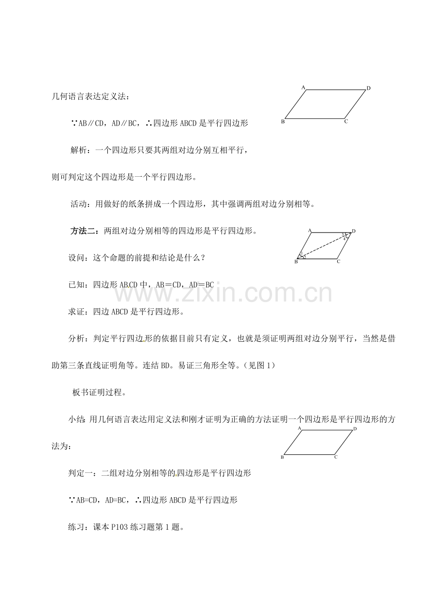 八年级数学下册 20.1 平行四边形的判定教案2 华东师大版-华东师大版初中八年级下册数学教案.doc_第2页