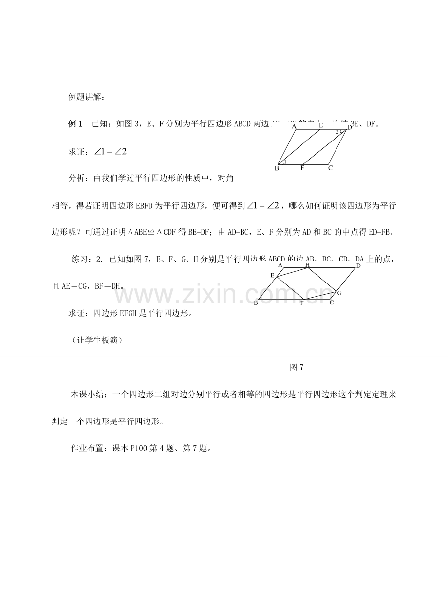 八年级数学下册 20.1 平行四边形的判定教案2 华东师大版-华东师大版初中八年级下册数学教案.doc_第3页