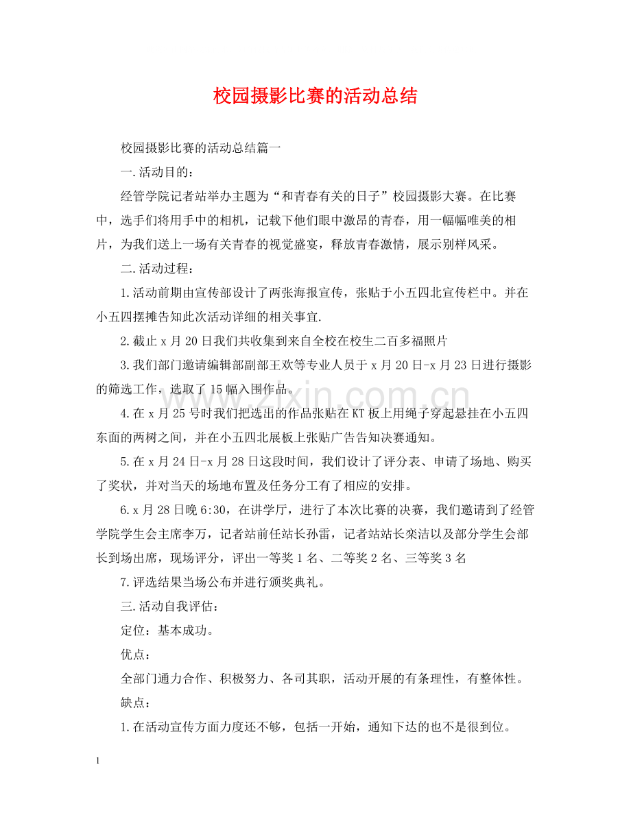 校园摄影比赛的活动总结.docx_第1页