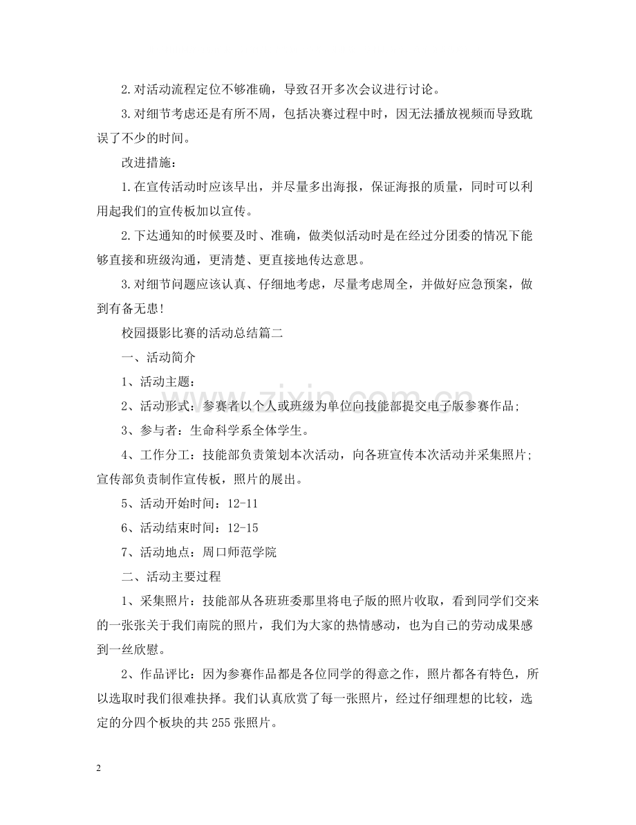 校园摄影比赛的活动总结.docx_第2页