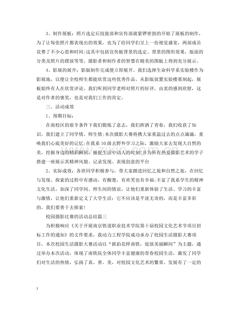 校园摄影比赛的活动总结.docx_第3页