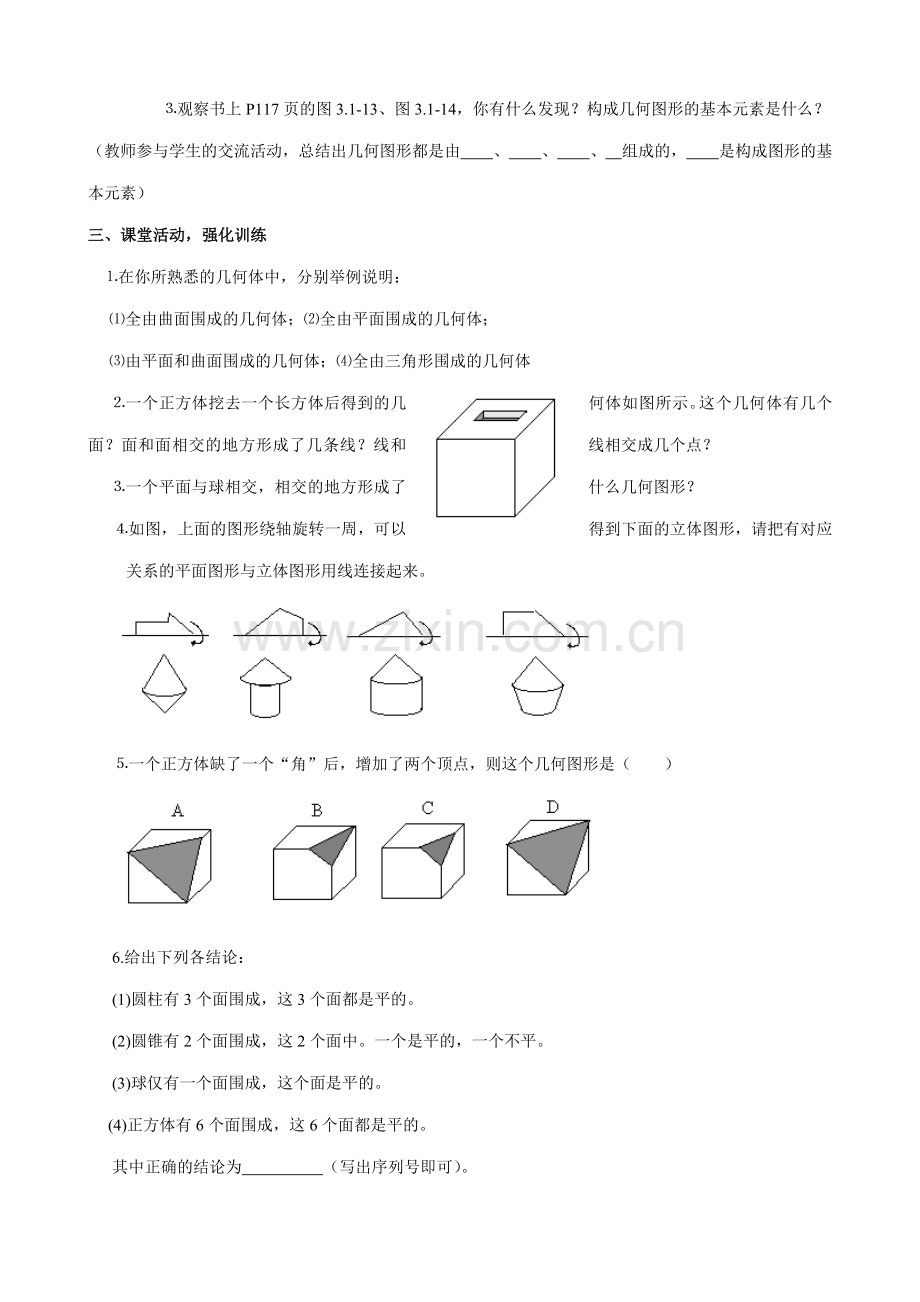 新人教版七年级数学上册点、线、面、体.doc_第3页