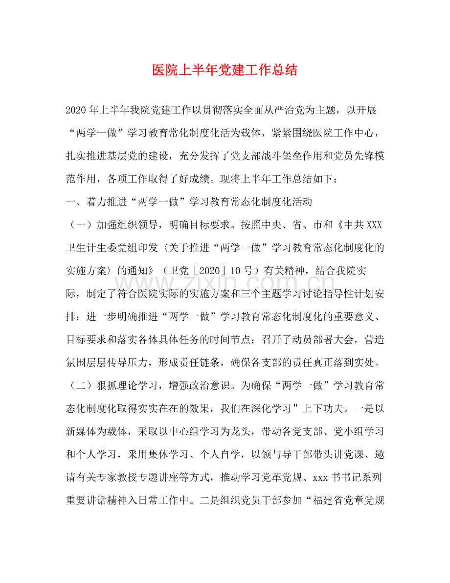 医院上半年党建工作总结.docx_第1页