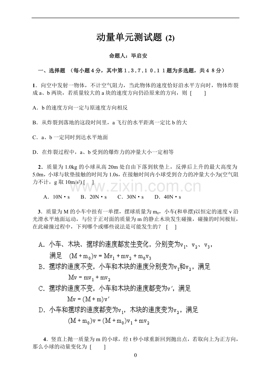 高二物理_动量_单元练习试题(含答案).doc_第1页