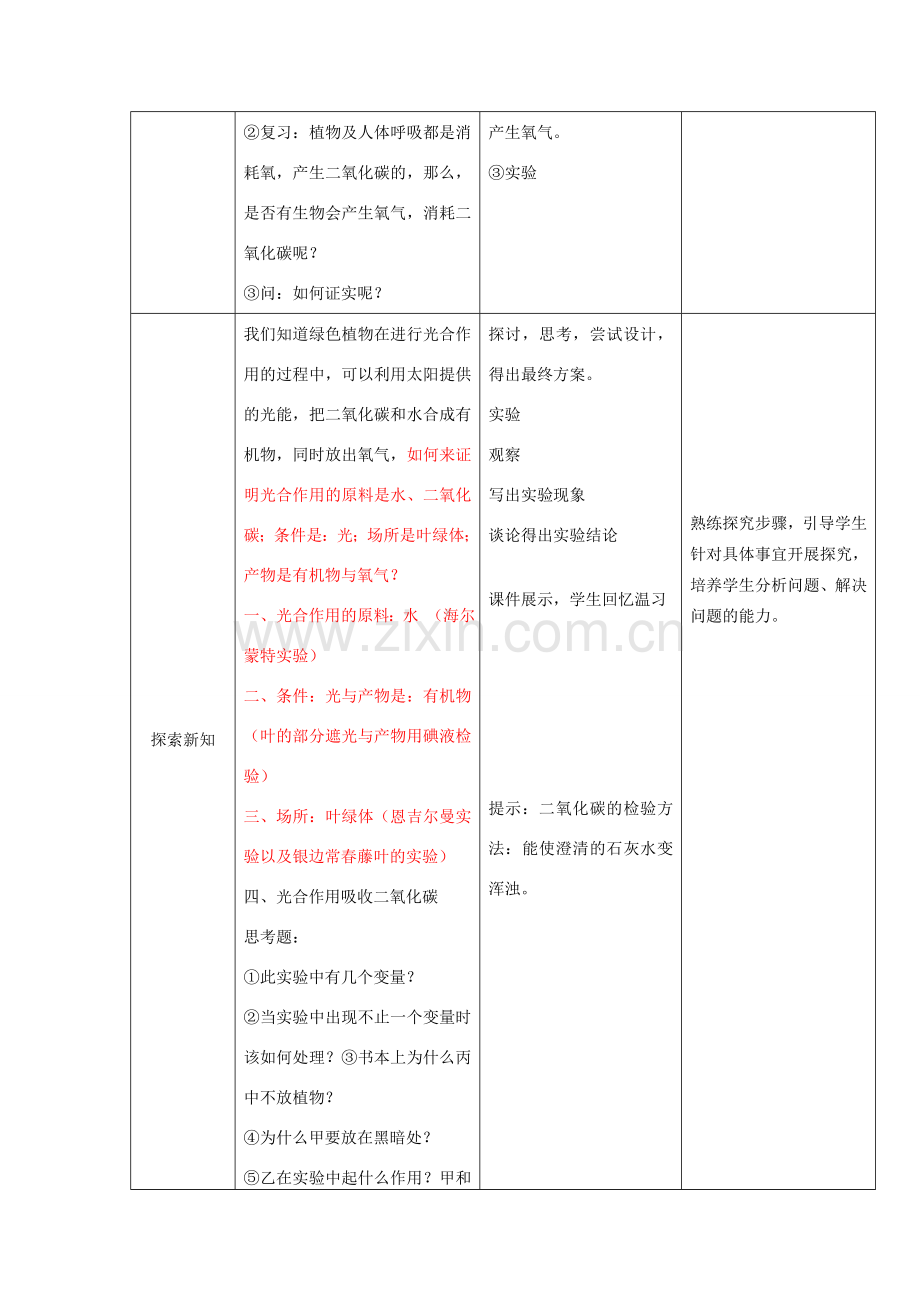 八年级生物上册 第18章 第2节 绿色植物与生物圈中的碳——氧平衡教案 （新版）苏科版-（新版）苏科版初中八年级上册生物教案.doc_第2页