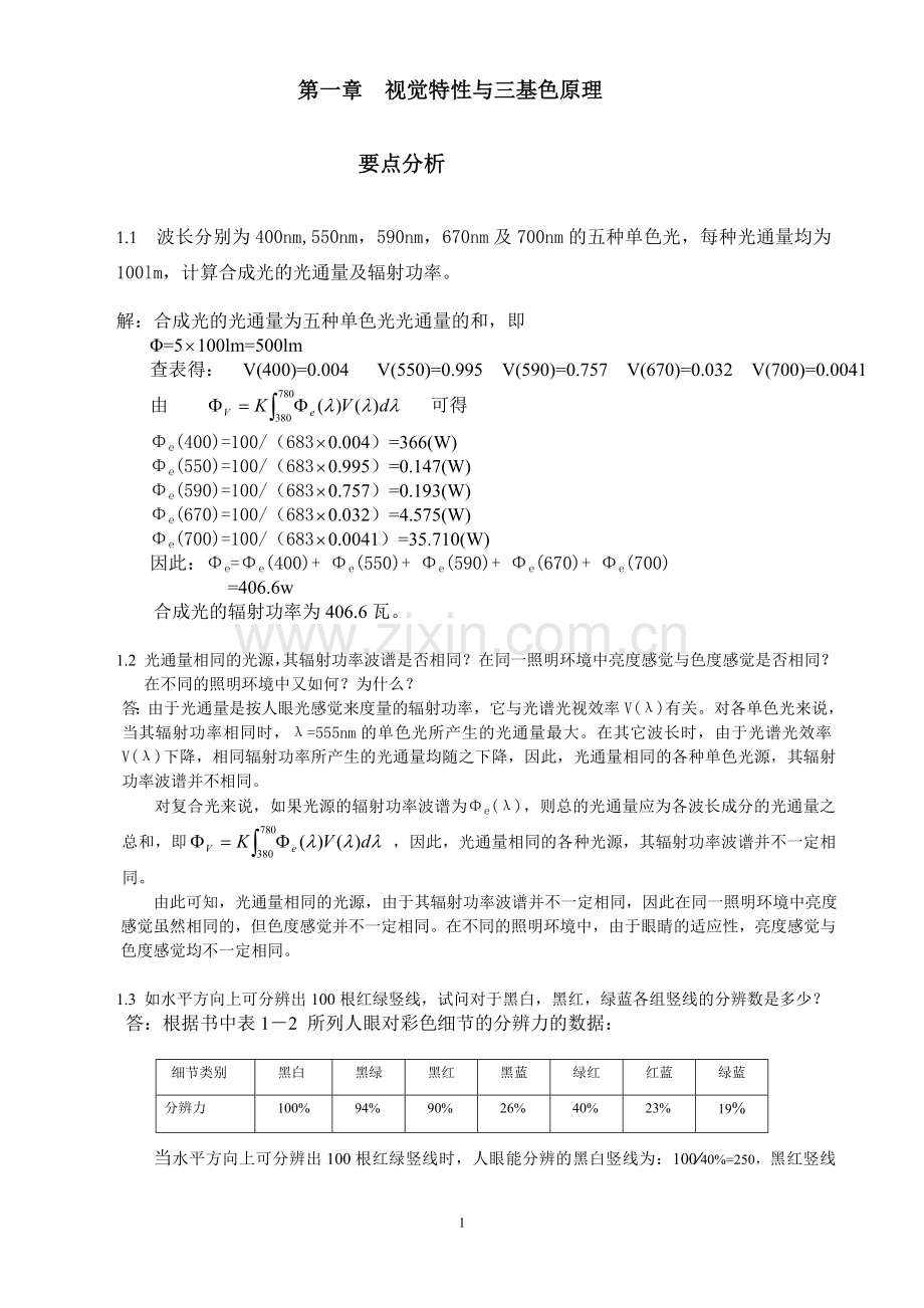 电视原理习题答案第一章.doc_第1页