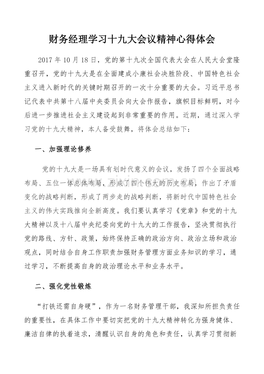 财务经理学习十九大精神心得体会.doc_第1页